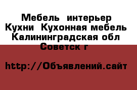 Мебель, интерьер Кухни. Кухонная мебель. Калининградская обл.,Советск г.